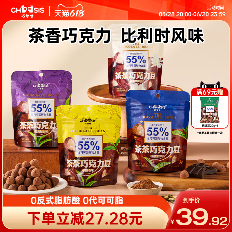 CHOCSIS巧兮兮茶茶巧克力豆62g*4