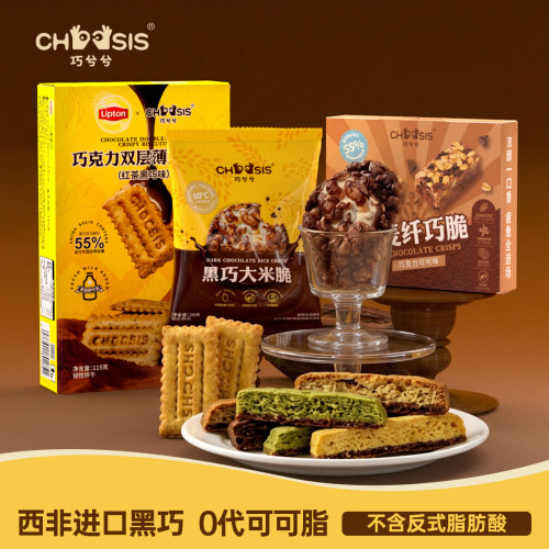 巧兮兮双层薄脆饼干纤巧脆黑巧大米脆组合装儿童休闲下午茶小零食