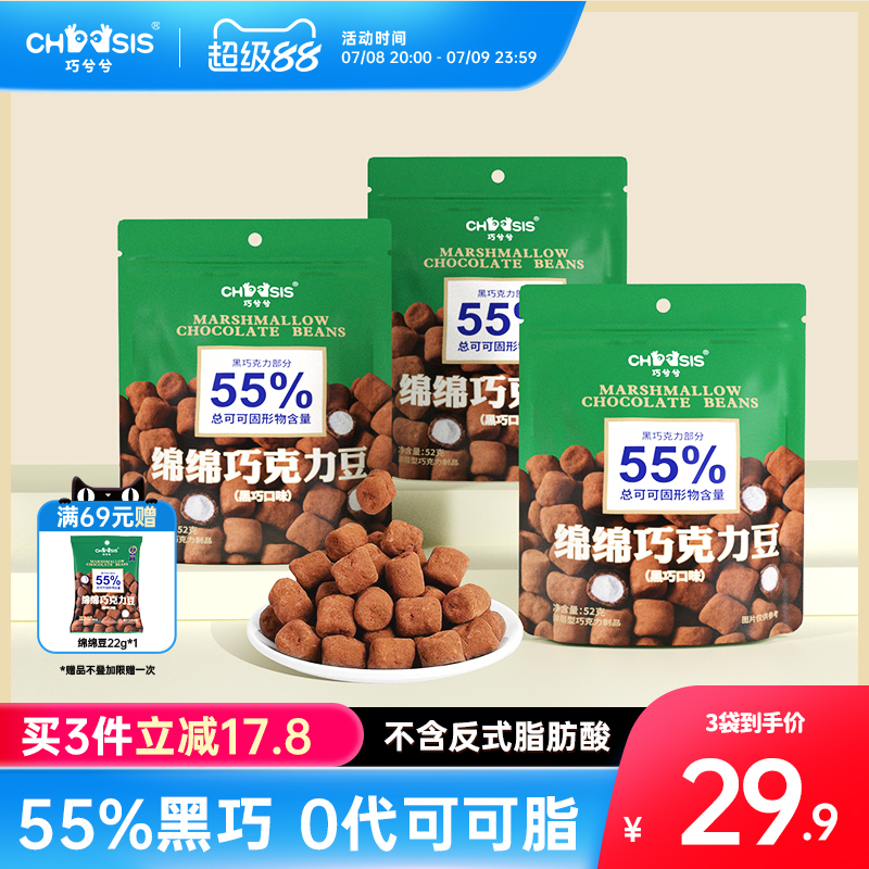 巧兮兮绵绵巧克力豆黑巧涂层夹心网红休闲办公室解馋下午茶小零食