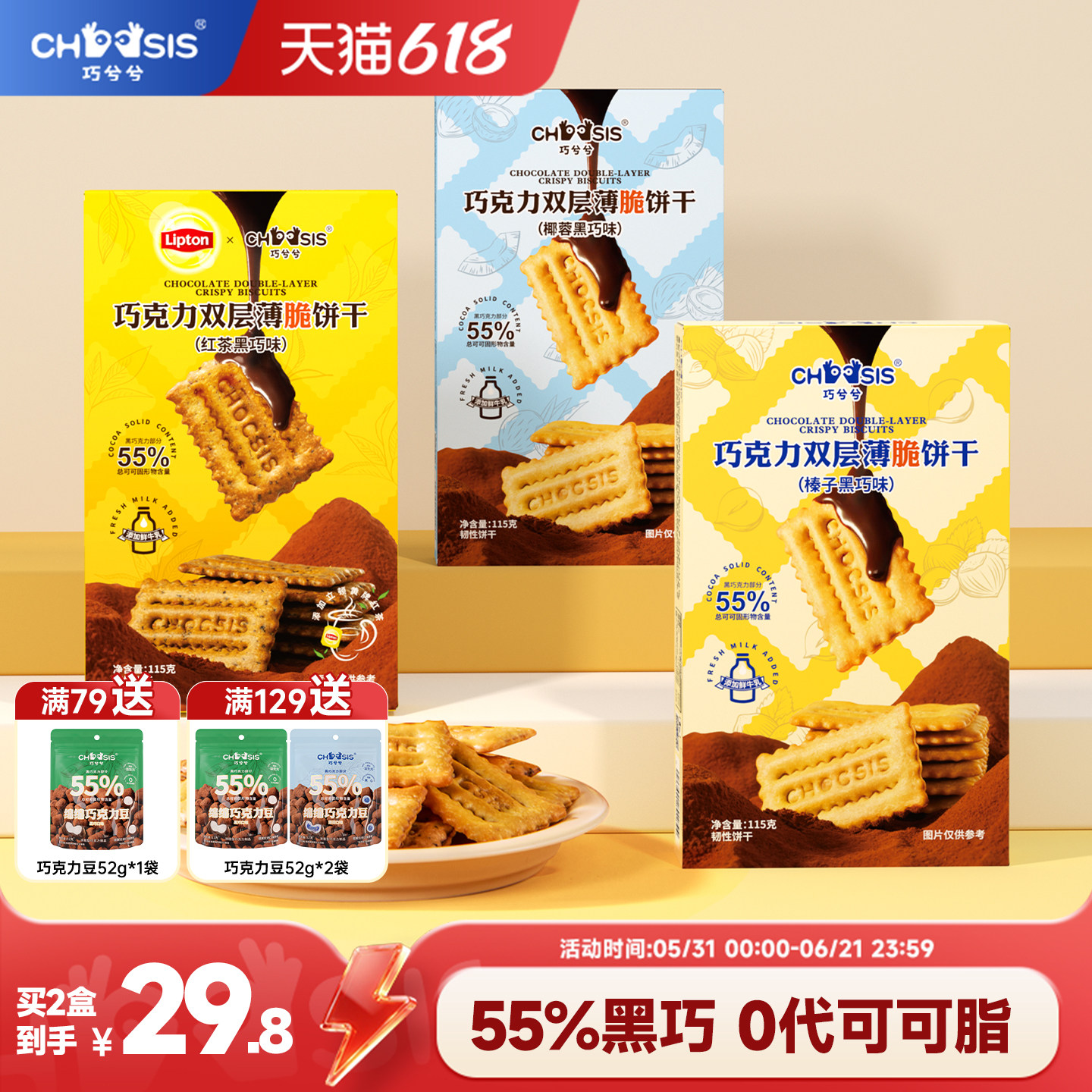 巧兮兮巧克力双层薄脆饼干榛子黑巧夹心休闲儿童网红办公室小零食