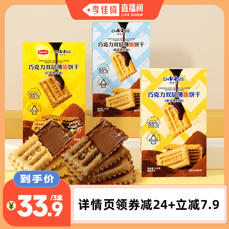 【李佳琦直播间】巧兮兮巧克力双层薄脆榛子黑巧夹心饼干休闲零食
