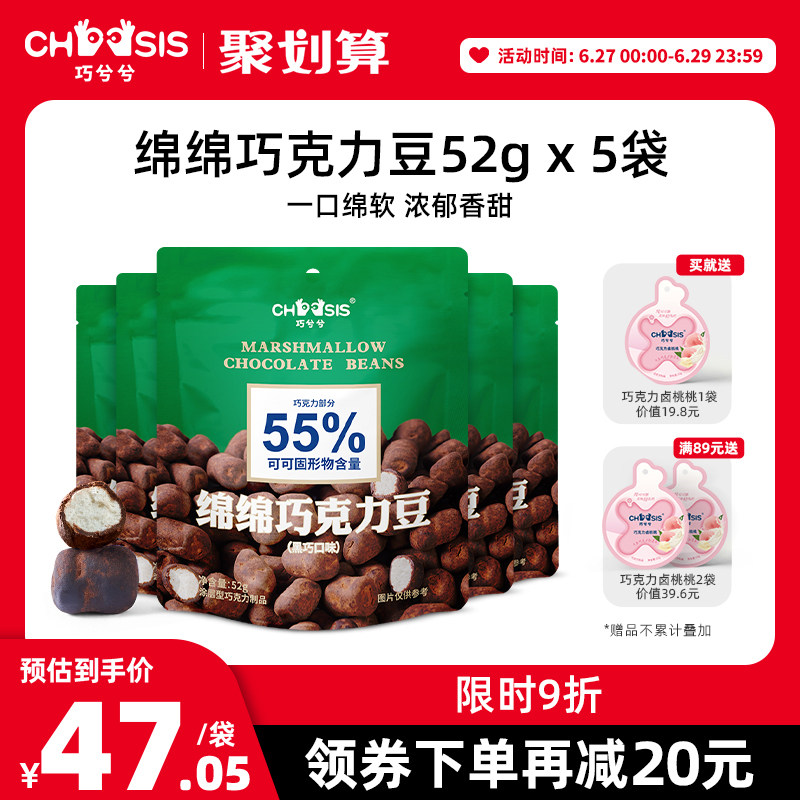 巧兮兮绵绵巧克力豆黑巧棉花糖果球小吃夹心解馋小零食52g*5袋