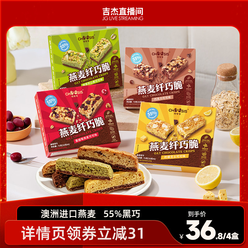 【吉杰直播间】巧兮兮燕麦纤巧脆巧克力高纤休闲代餐饱腹饼干零食