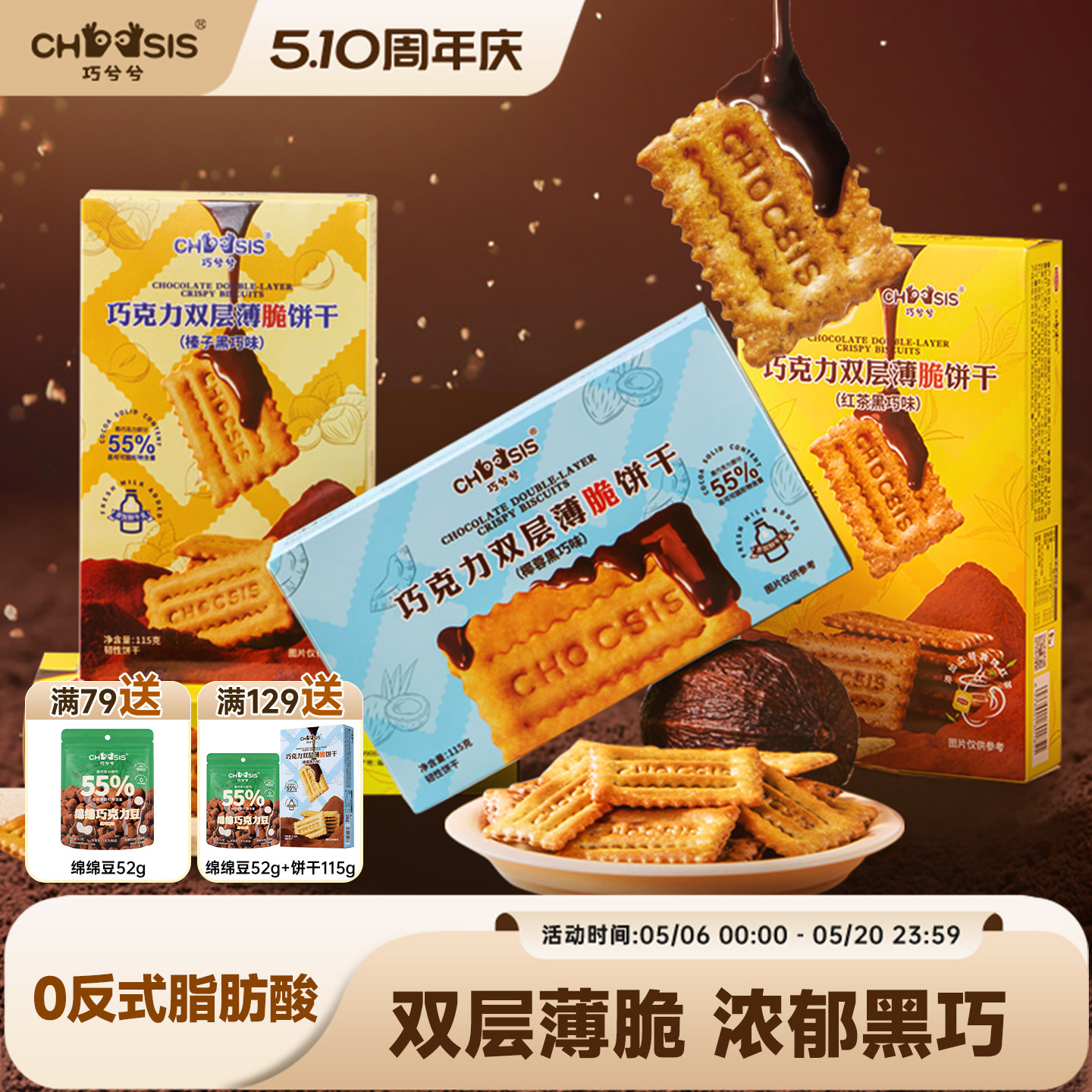 【直播专属】巧兮兮巧克力双层薄脆榛子黑巧夹心饼干休闲零食