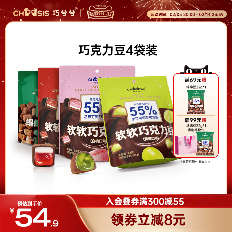 CHOCSIS巧兮兮绵绵软软巧克力豆4袋棉花糖果软糖儿童纯可可脂零食