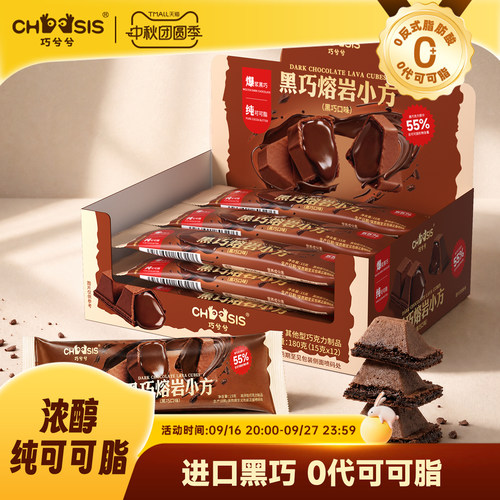 巧兮兮黑巧熔岩小方巧克力