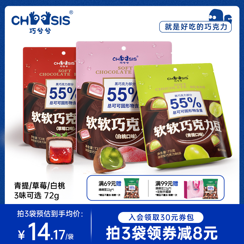巧兮兮软软巧克力豆黑巧软糖果草莓白桃纯可可脂办公室休闲小零食