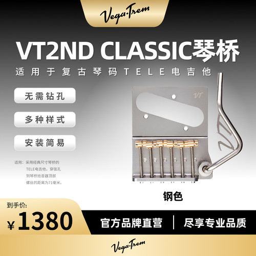 VegaTrem琴桥VT维嘉琴桥 VT2ND  Classic 适用经典尺寸TELE电吉他