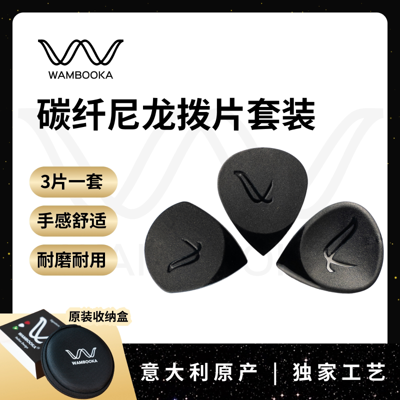 WAMBOOKA卡布吉他拨片尼龙防滑耐用专业吉他拨片套装吉他手礼物