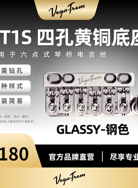 VegaTrem琴桥VT维嘉琴桥VT1S四孔黄铜底座适用于六点式琴桥电吉他