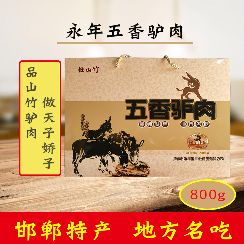 河北邯郸特产永年特产下酒菜驴肉五香酱驴肉广府驴肉200g*4礼盒装