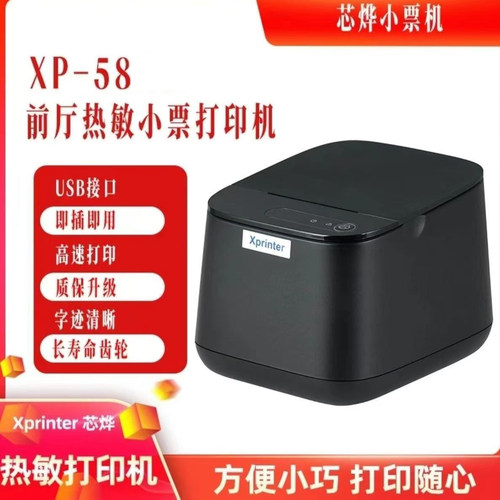 Xprinter芯烨XP-58热敏小票打印机USB接口即插即用高速前台餐饮