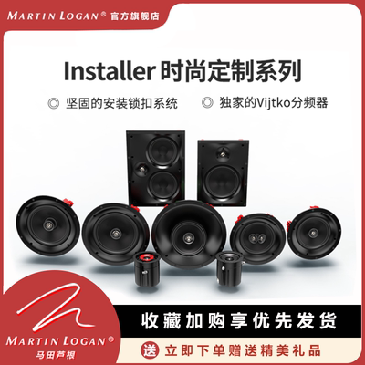 MartinLogan马田卢根Installer系列定制音箱Hifi音响家庭影院