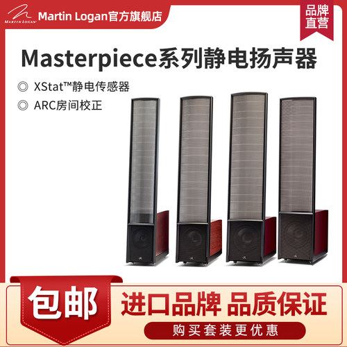 MartinLogan马田卢根MasterpieceESL15A/13A/11A静电HiFi音箱