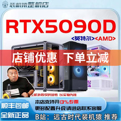 RTX5090D V2/炫光/ AD OC/水神/火神 32G 台式电脑主机B站装机猿