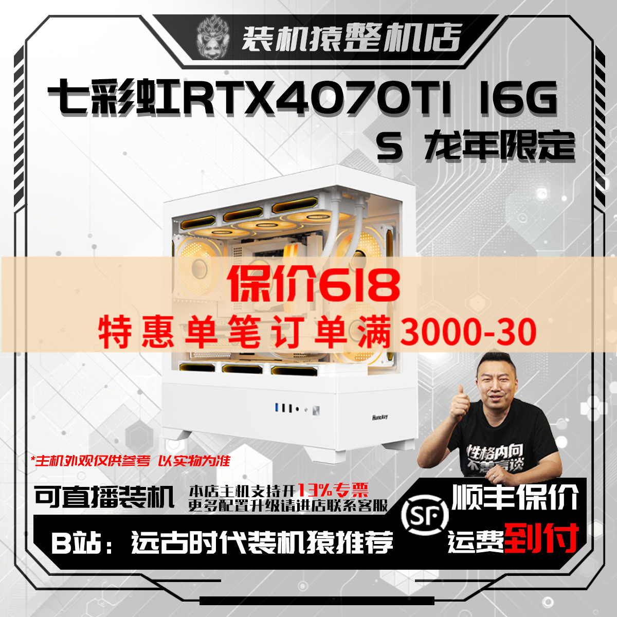 保价618七彩虹RTX4070TI SUPER 16G龙年限定台式电脑主机B站装