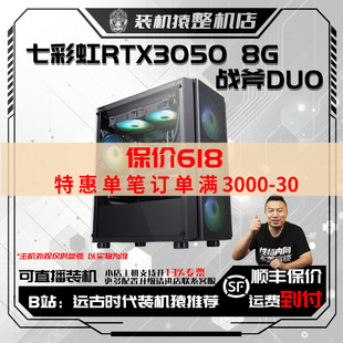 保价618 机猿 七彩虹RTX3050 台式 整机电脑主机B站装 战斧DUO