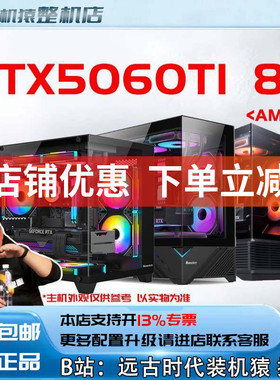 RTX5060TI 8G/AMD+显卡台式电脑主机B站装机猿