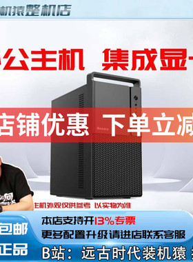 U5 225/U5 230F/12100/12400/13400/5600GT办公台式电脑主机装机