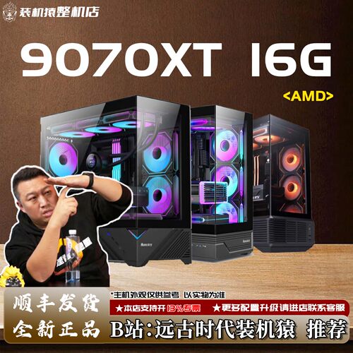 9070XT 16G AMD+显卡 台式电脑主机B站装机猿整机店