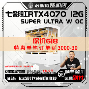 12G 电脑主机B站装 ULTRA 台式 SUPER 七彩虹RTX4070 保价618