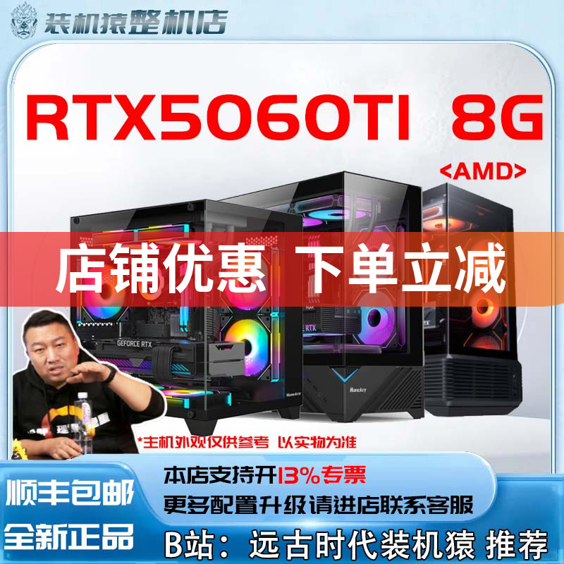 RTX5060TI 8G/AMD+显卡台式电脑主机B站装机猿