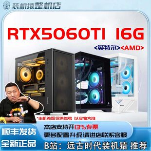 AMD电脑主机装 新品 英特尔 16G 机猿 RTX5060TI