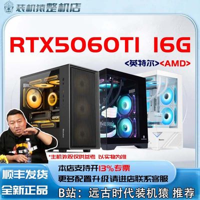 新品RTX5060TI 16G/英特尔/AMD电脑主机装机猿