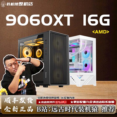 9060XT 16G/AMD+显卡台式电脑主机B站装机猿