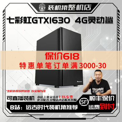 保价618七彩虹GTX1630 4G 灵动鲨 台式整机电脑主机B站装机猿整机