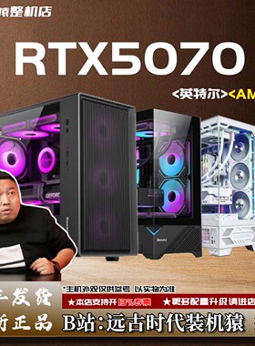 RTX5070 12G/AMD/英特尔+显卡台式电脑主机B站装机猿