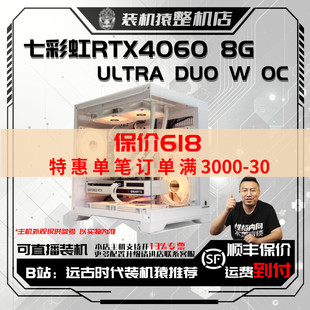 OC台式 DUO ULTRA 机猿整机店 电脑装 保价618七彩虹RTX4060