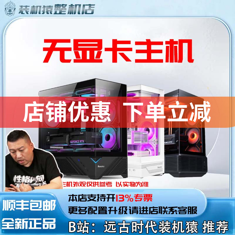 无显卡过渡主机 英特尔/AMD 台式电脑主机B站装机猿整机店