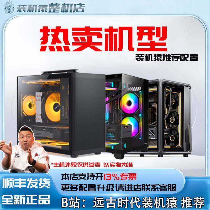 热卖机型-英特尔/AMD装机猿推荐配置台式电脑主机整机
