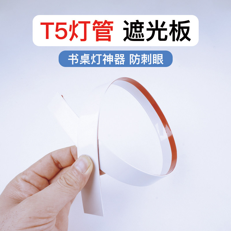 T5灯管遮光条挡光板书桌挡光条防刺眼粘贴条灯罩防炫目免安装护眼