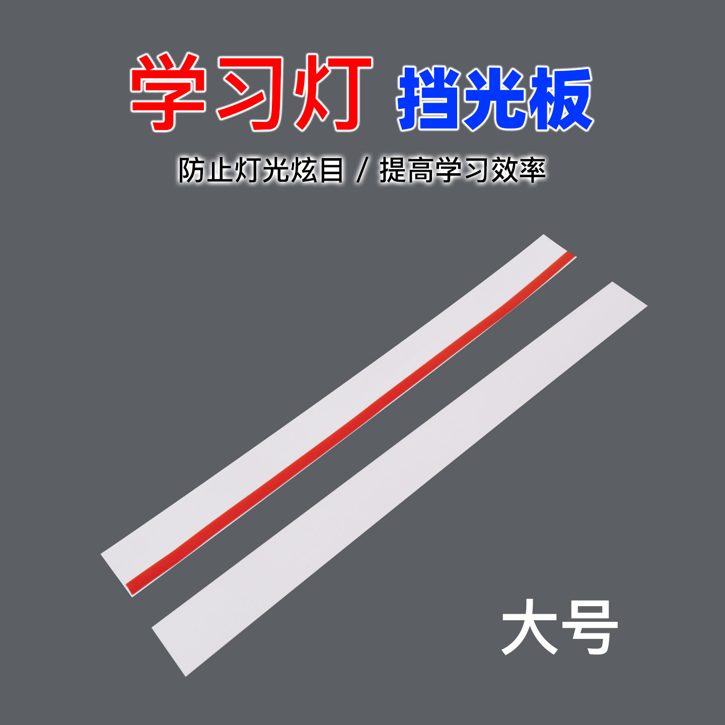 学习灯挡光板防炫目遮光条T5灯管灯罩免安装粘贴自粘防刺眼挡光片