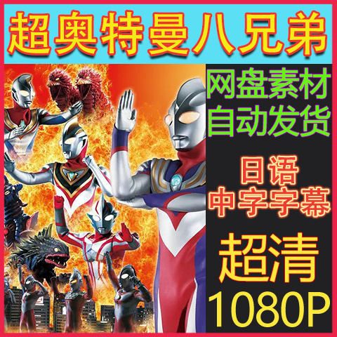 超奥特八兄弟迪迦奥特曼最终圣战全集休闲娱乐超清1080虚拟素材