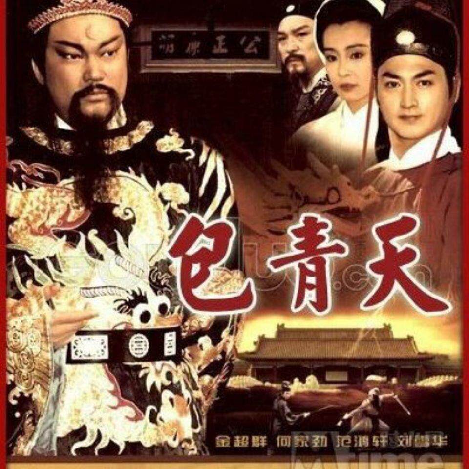 93包青天 1993电视剧 金超群 何家劲 高清国语中字 台剧236全