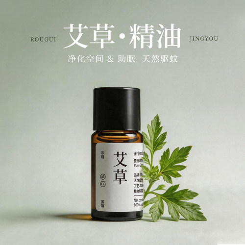 青山月艾草香薰精油净化驱蚊助眠