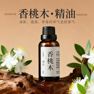青山月单方香桃木香薰精油净化空气驱散焦虑清洁收敛家用扩香木