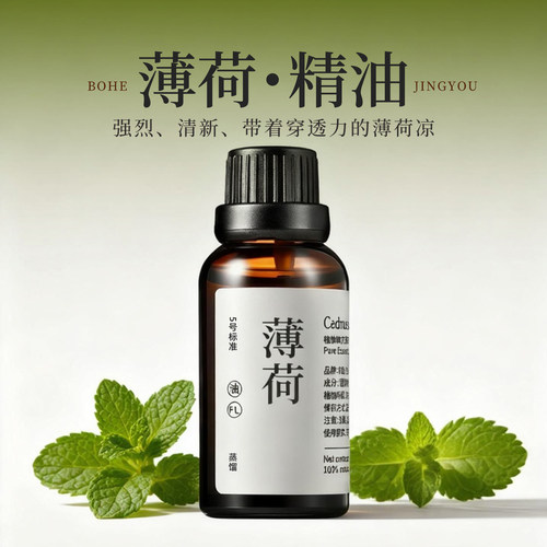 青山月绿欧薄荷单方香薰精油提神