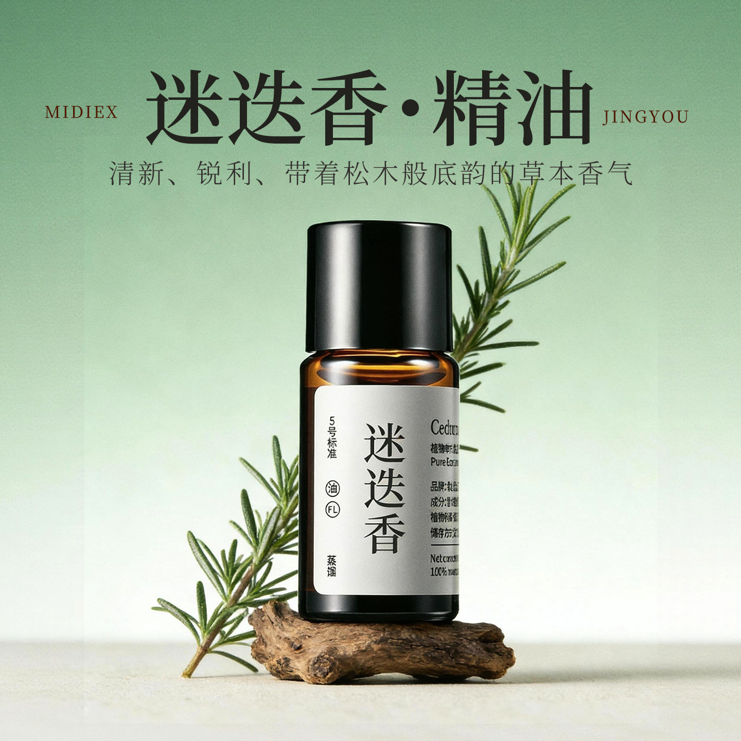 青山月小叶迷迭香精油提神醒脑液图片