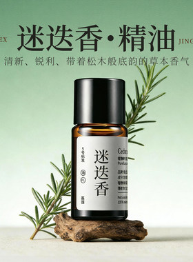 青山月小叶迷迭香精油提神醒脑液