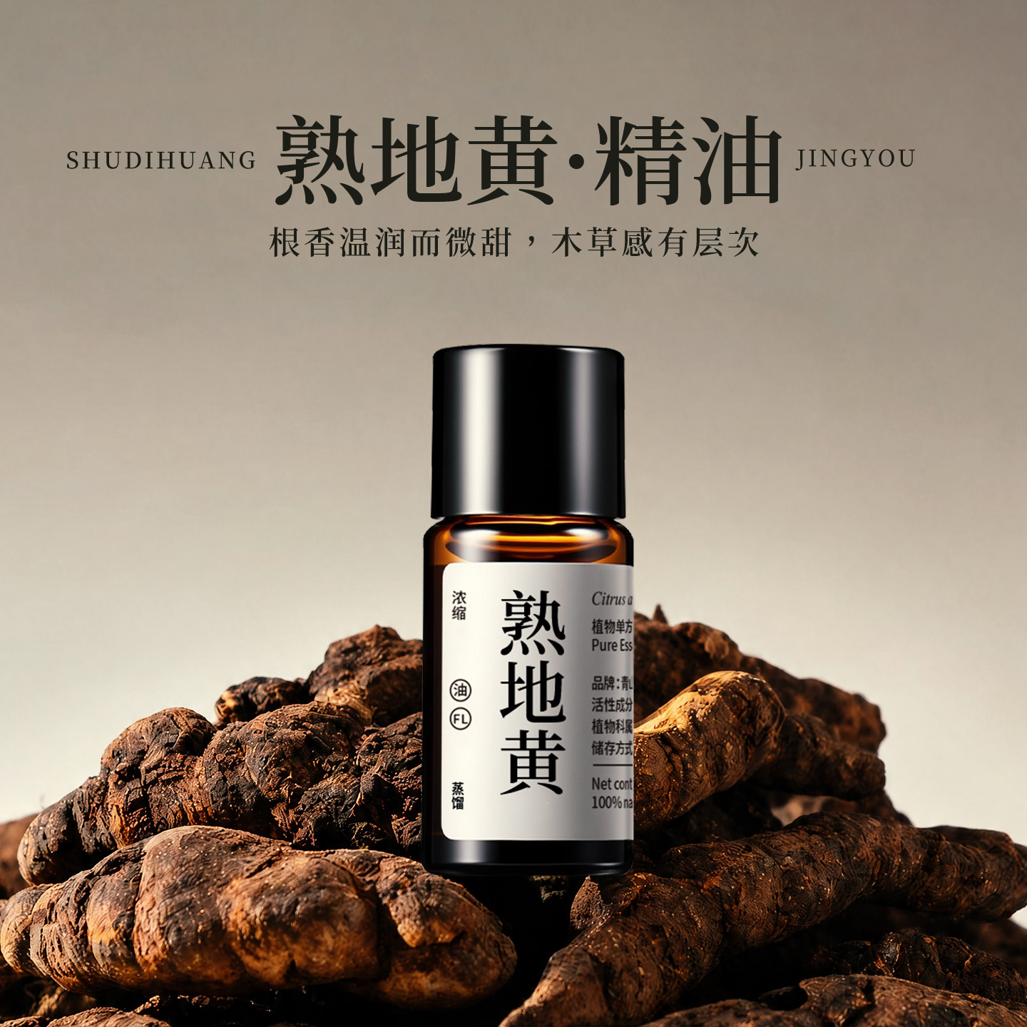 青山月蒸馏熟地黄精油天然植物香薰家舒缓放松根香温润微甜木草味