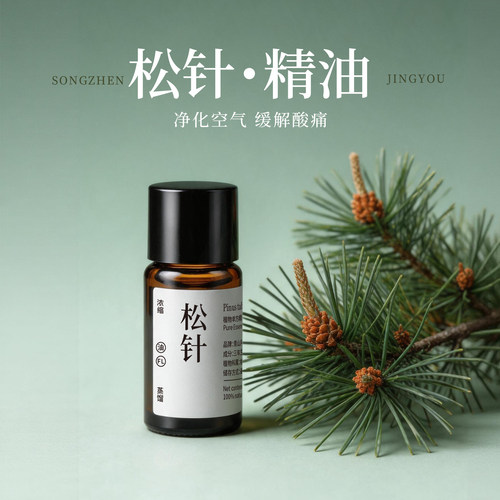 青山月松针香薰精油净化空气缓痛