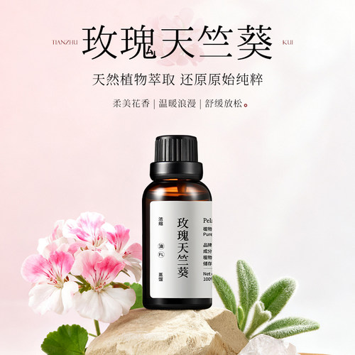 青山月玫瑰天竺葵精油香薰扩香木家用室内持久留香高级香氛精油