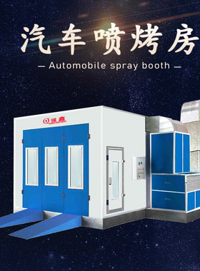 广州厂家柴油汽车烤漆房燃油喷漆烤房car spray booth可移动无尘
