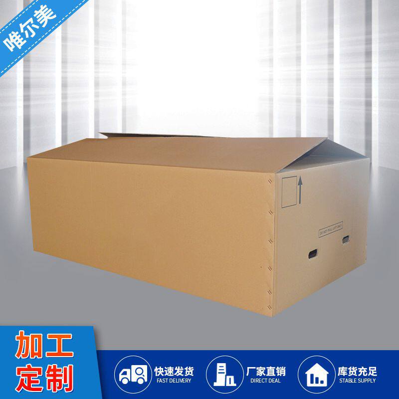 青岛厂家定制 硬质三层沙发冰箱包装箱 大型打包快递物流纸箱包装
