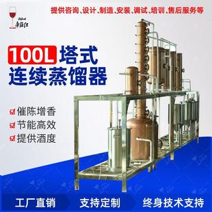 跑马灯设计 100L塔式 白兰地 连续蒸馏器 酒厂酿酒设备 紫铜不锈钢
