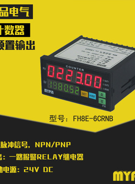 直流24V供电计数器FH8E-6CRNB 计数计长仪
